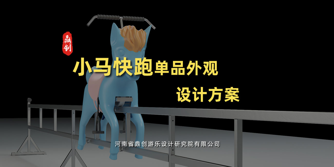 小马快跑单品外观设计方案